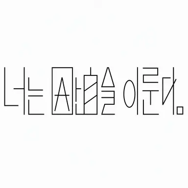 Profile image of 원인은 자신에게 있다.