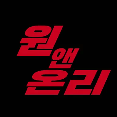 Profile image of 원엔온리