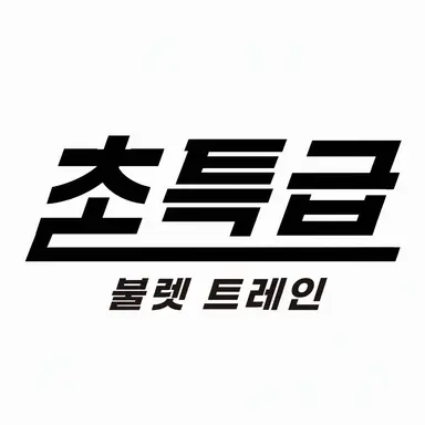 Profile image of 초특급