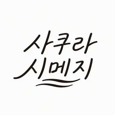 Profile image of 사쿠라시메지