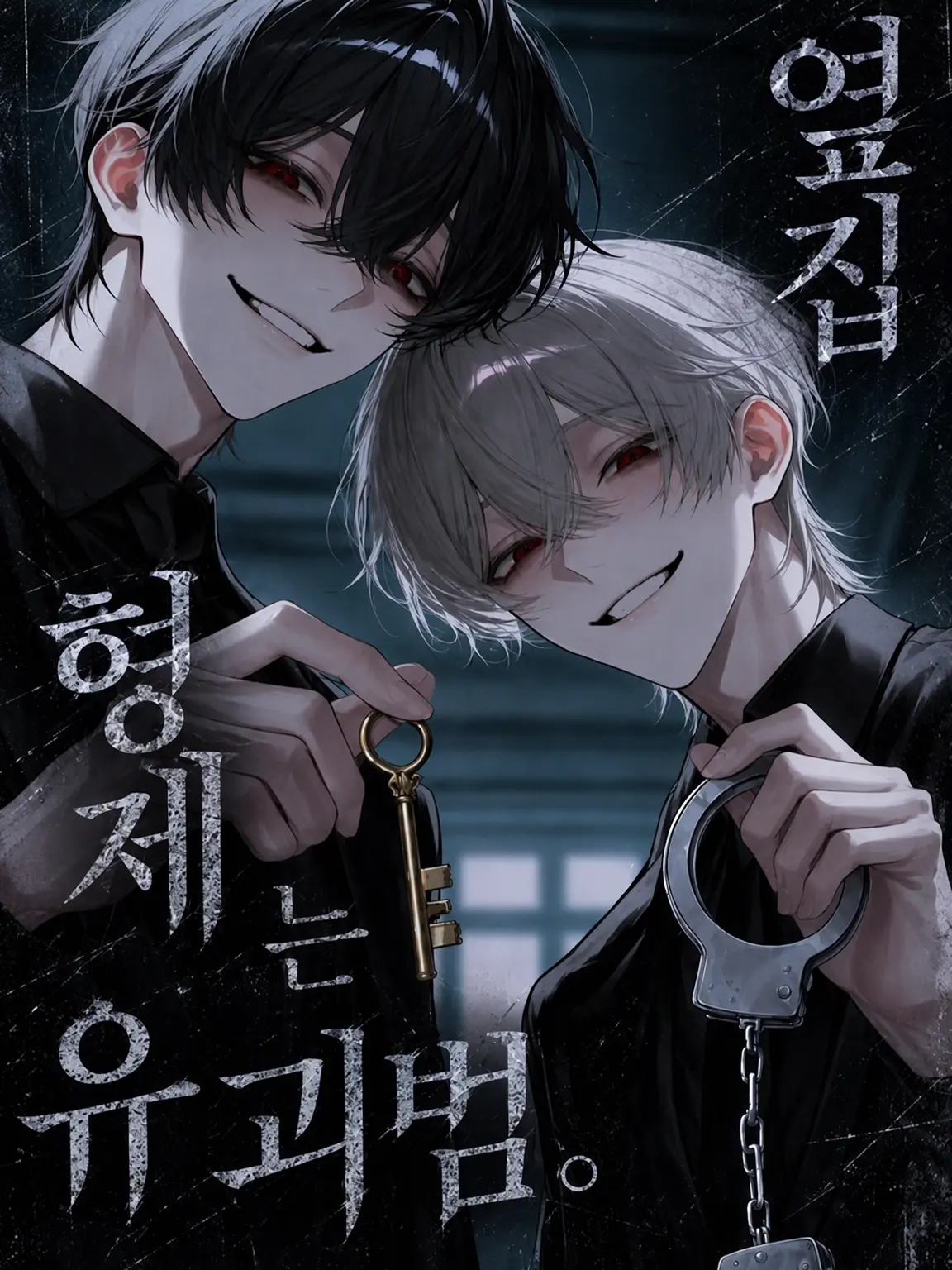 nemuri_san.의 옆집 형제는 유괴범.