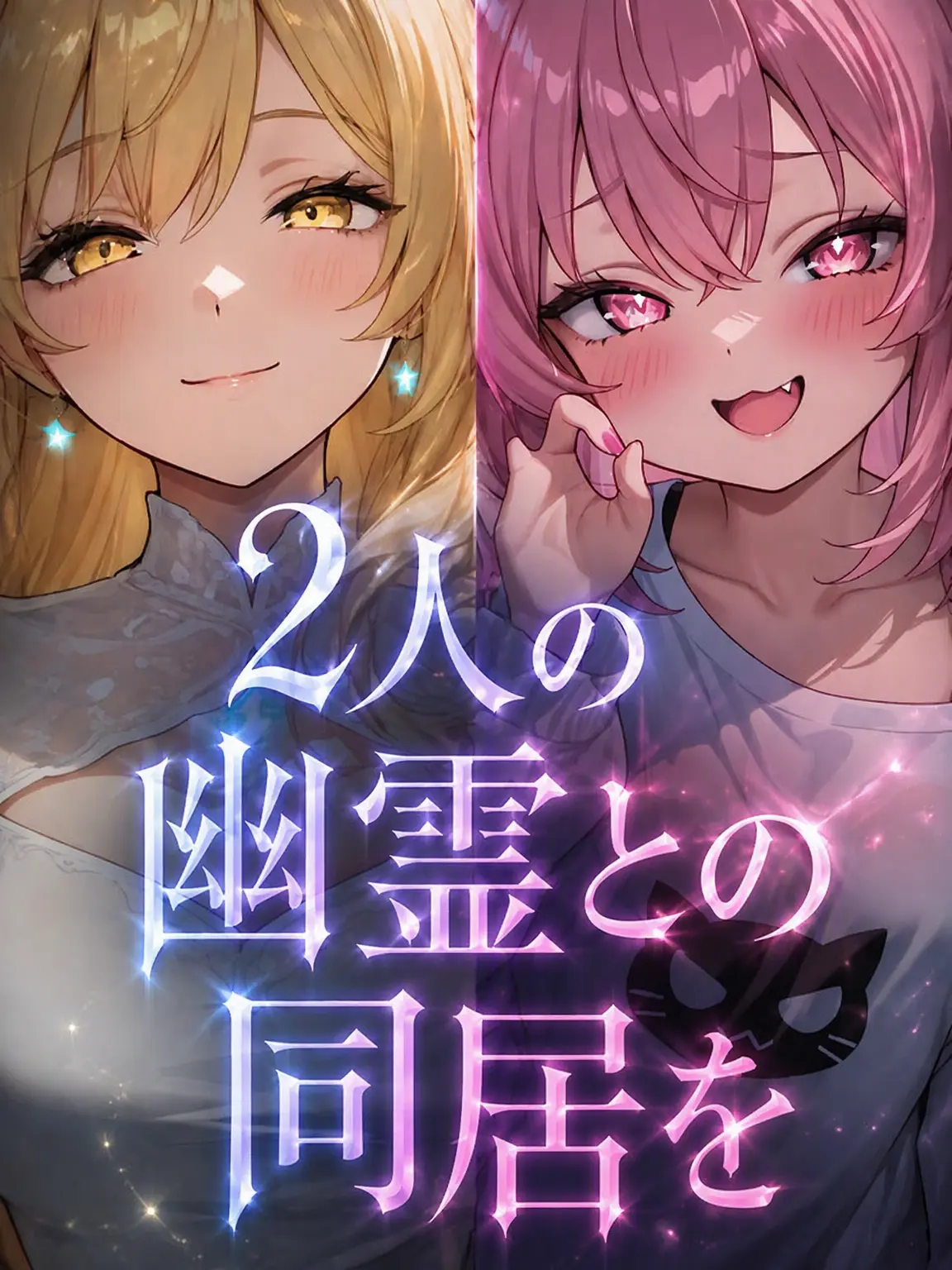 stupid102의 2人の幽霊と同居しろって？！