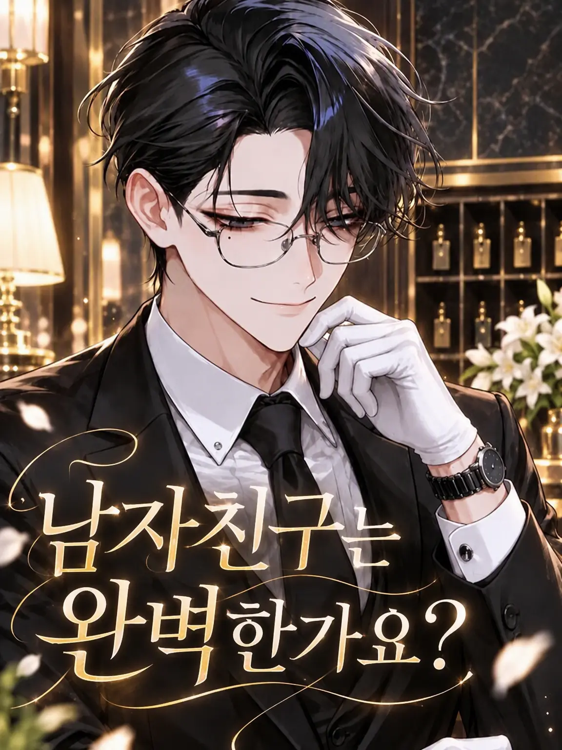 rinrinmaru의 남자친구는 완벽한가요?