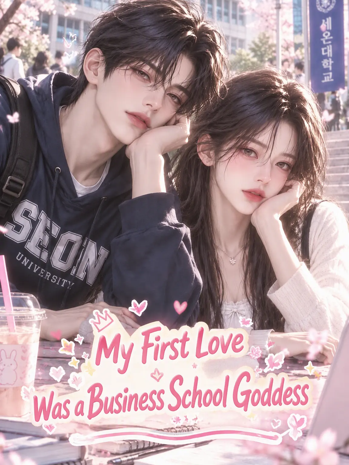 Y_Story의 My First Love Was the Business Goddess
