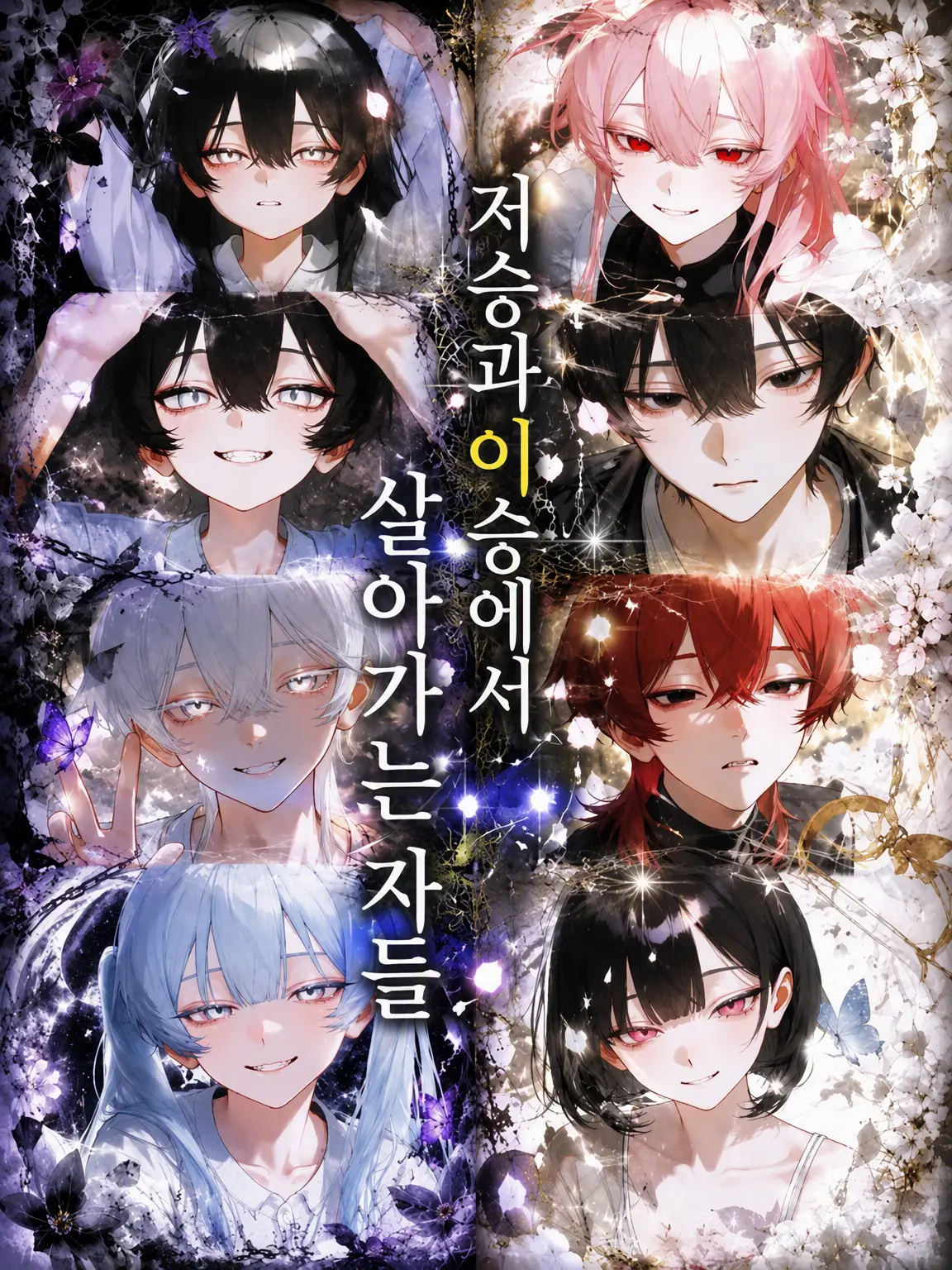 Hana_o72의 이승과 저승에서 살아가는 자들