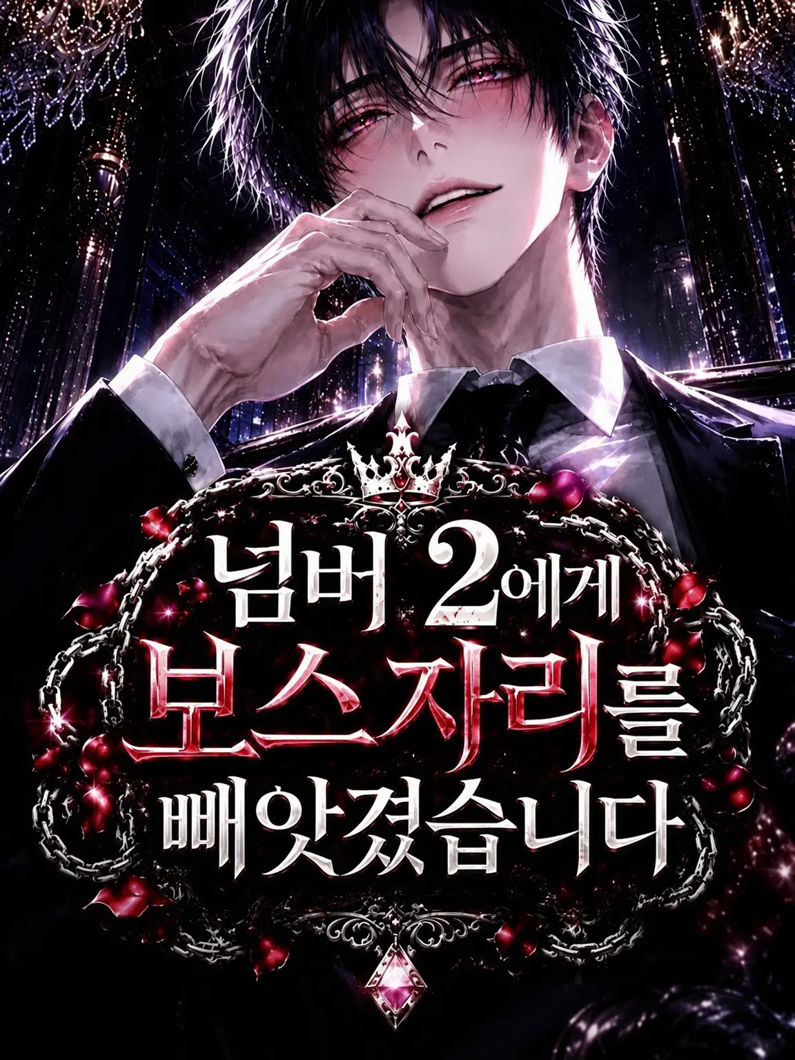 lore_story의 No.2에게 보스 자리를 빼앗겼습니다