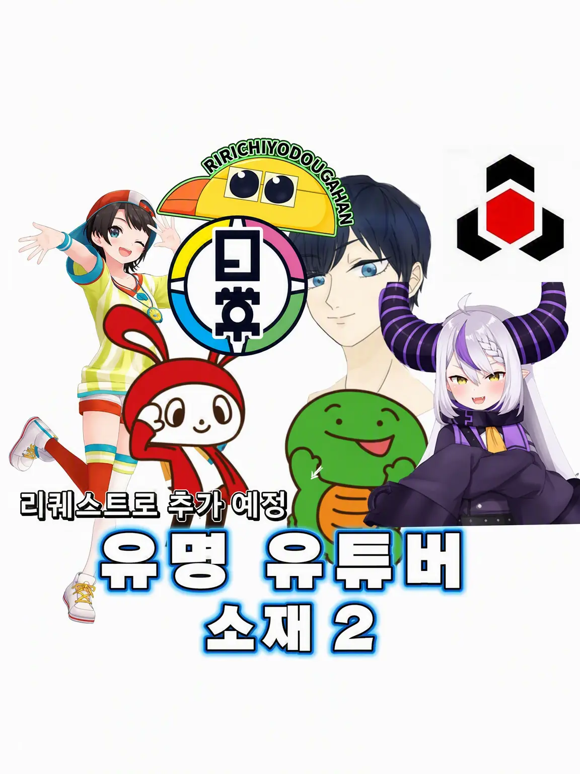 aowaon의 유명 유튜버 네타 2
