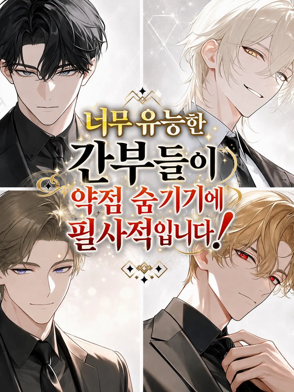 chaba_pi_의 너무 유능한 간부들이 약점 숨기기에 필사적입니다!