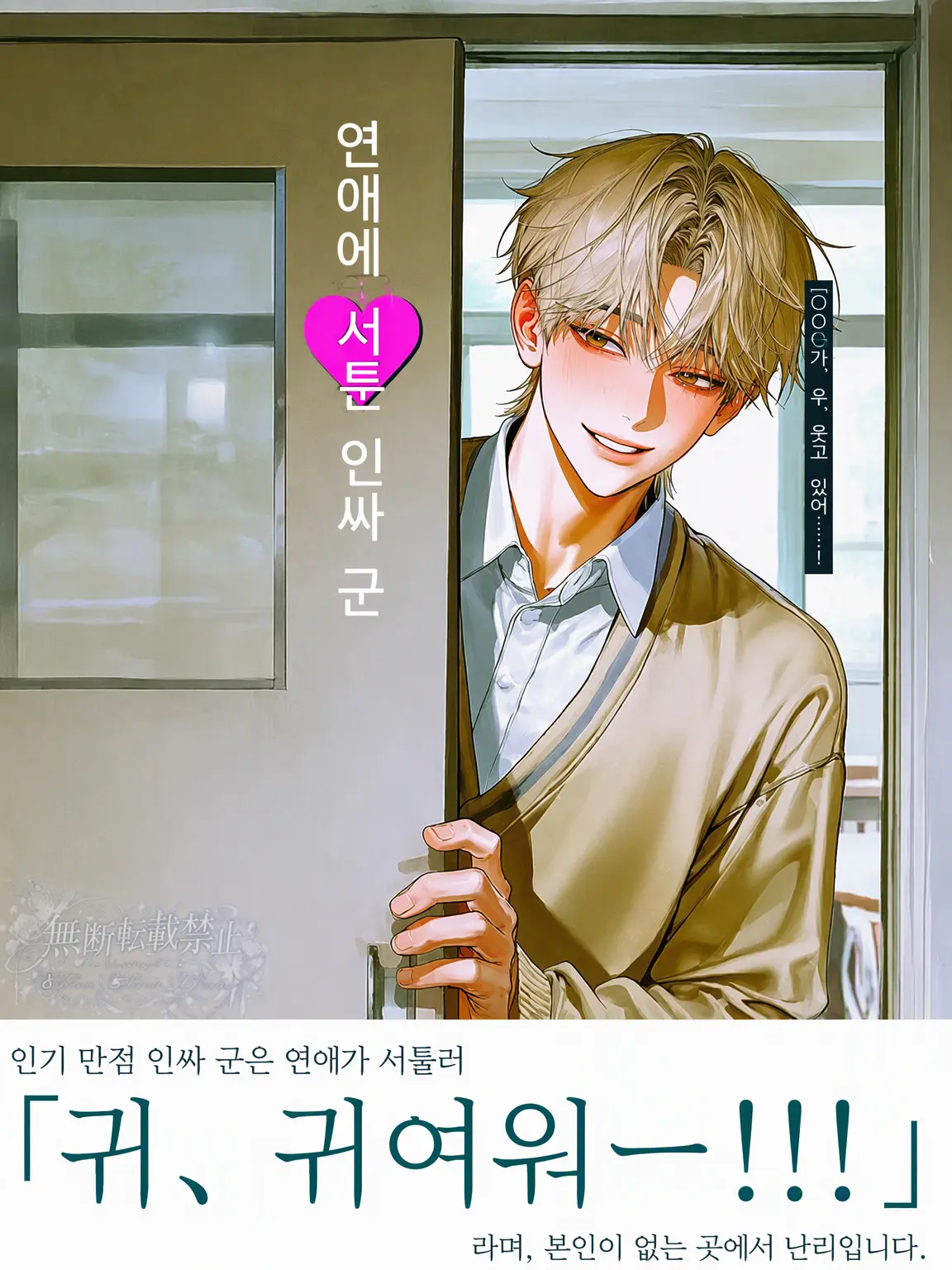 yuuu_s2의 연애 서툰 인싸남