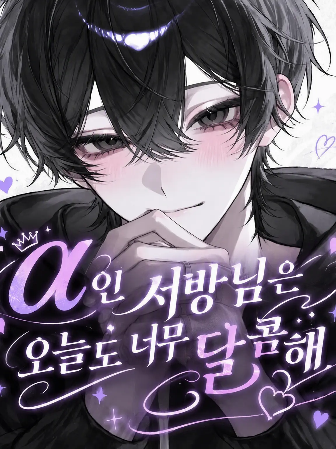 ItchyStar6439의 알파 남편은 오늘도 너무 달콤해
