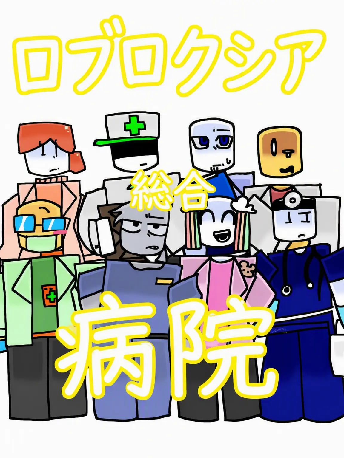 GHOC의 ロブロキシア総合病院！