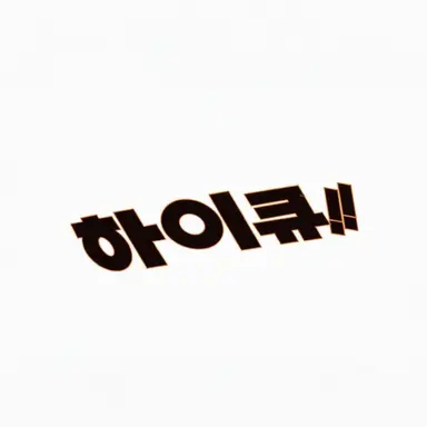 Profile image of 하이큐 캐릭터