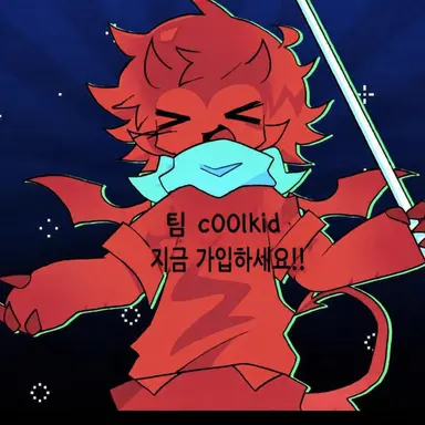 Profile image of 쿨키드
