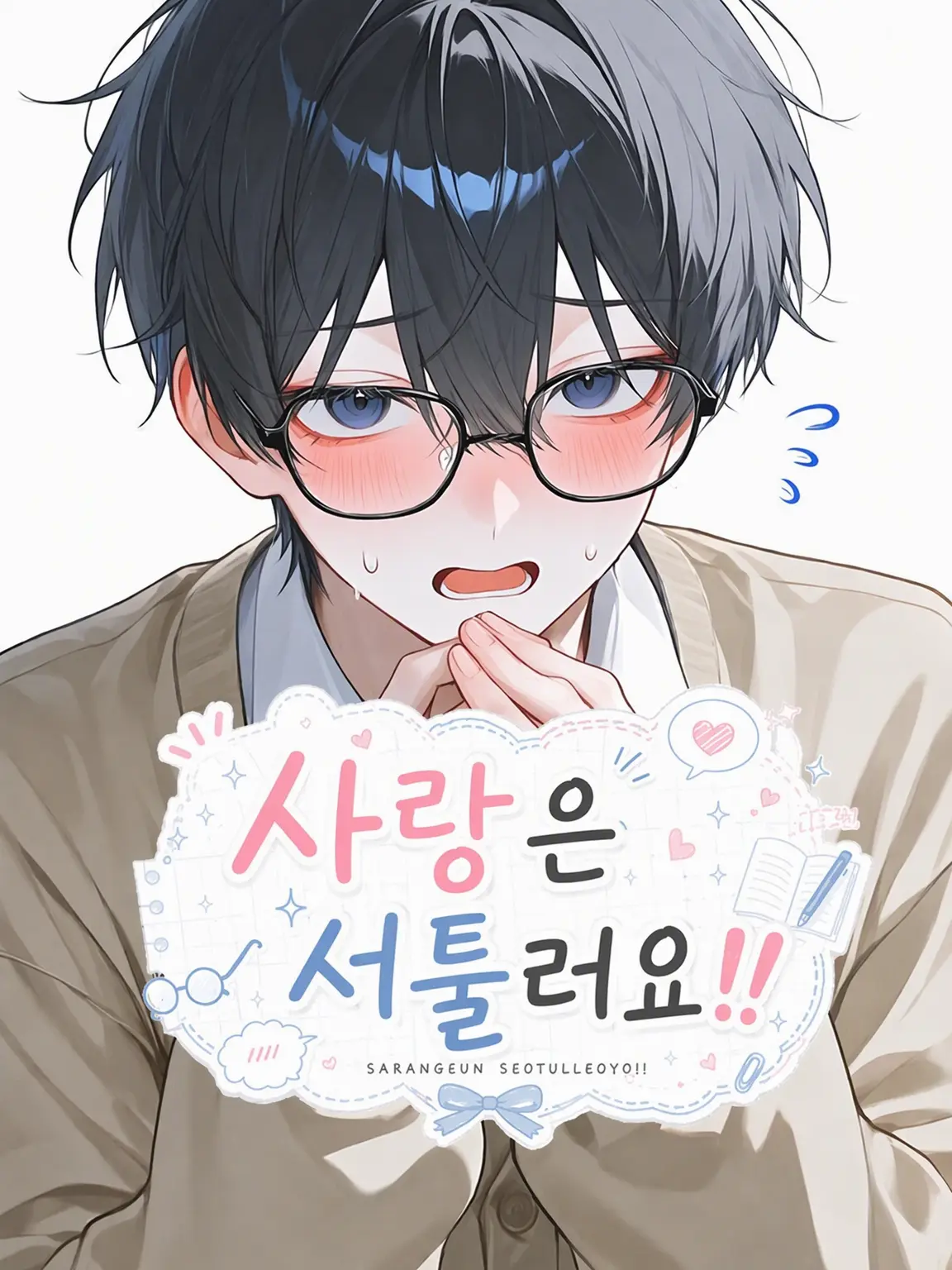 su_mi3의 사랑은 서툴거든요‼️