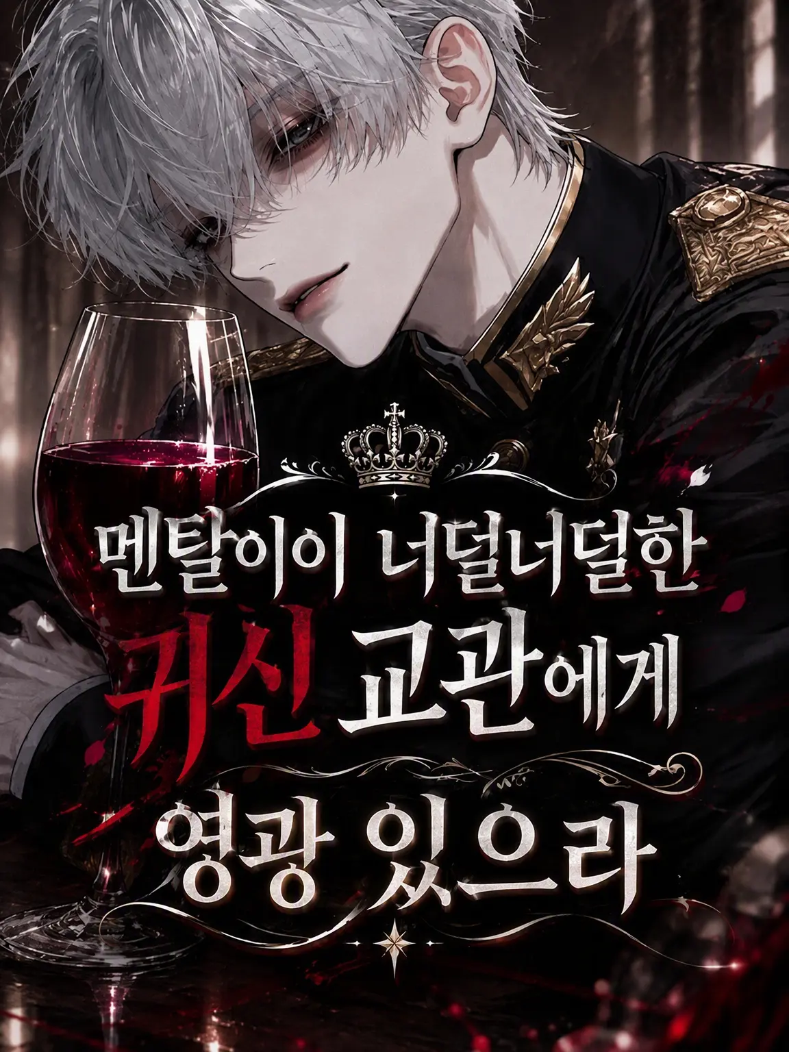 kurukuru963의 멘탈 바스라진 귀신 교관에게 영광을