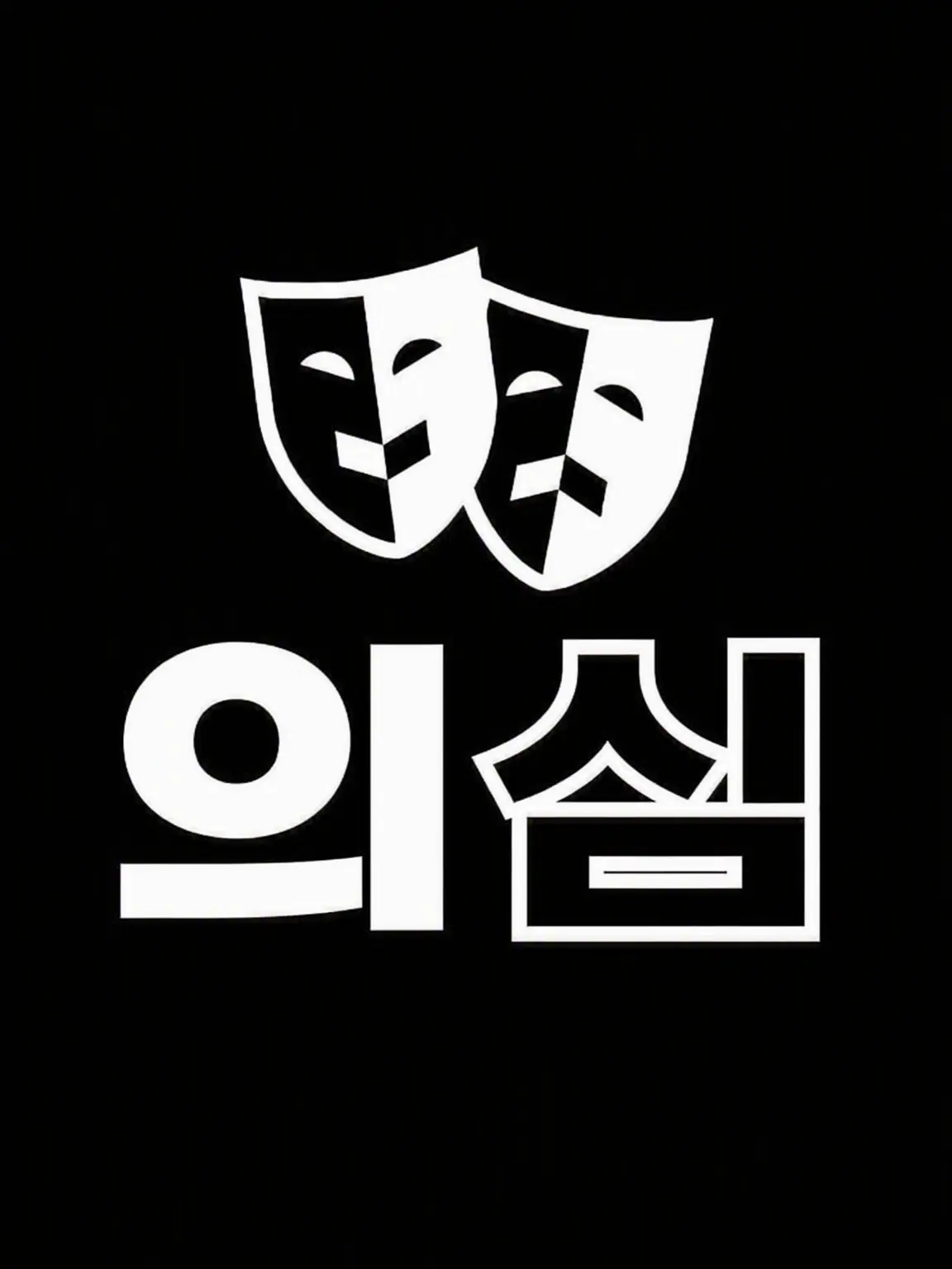 GrumpyFund3363의 DOUBT(부리코 포함)
