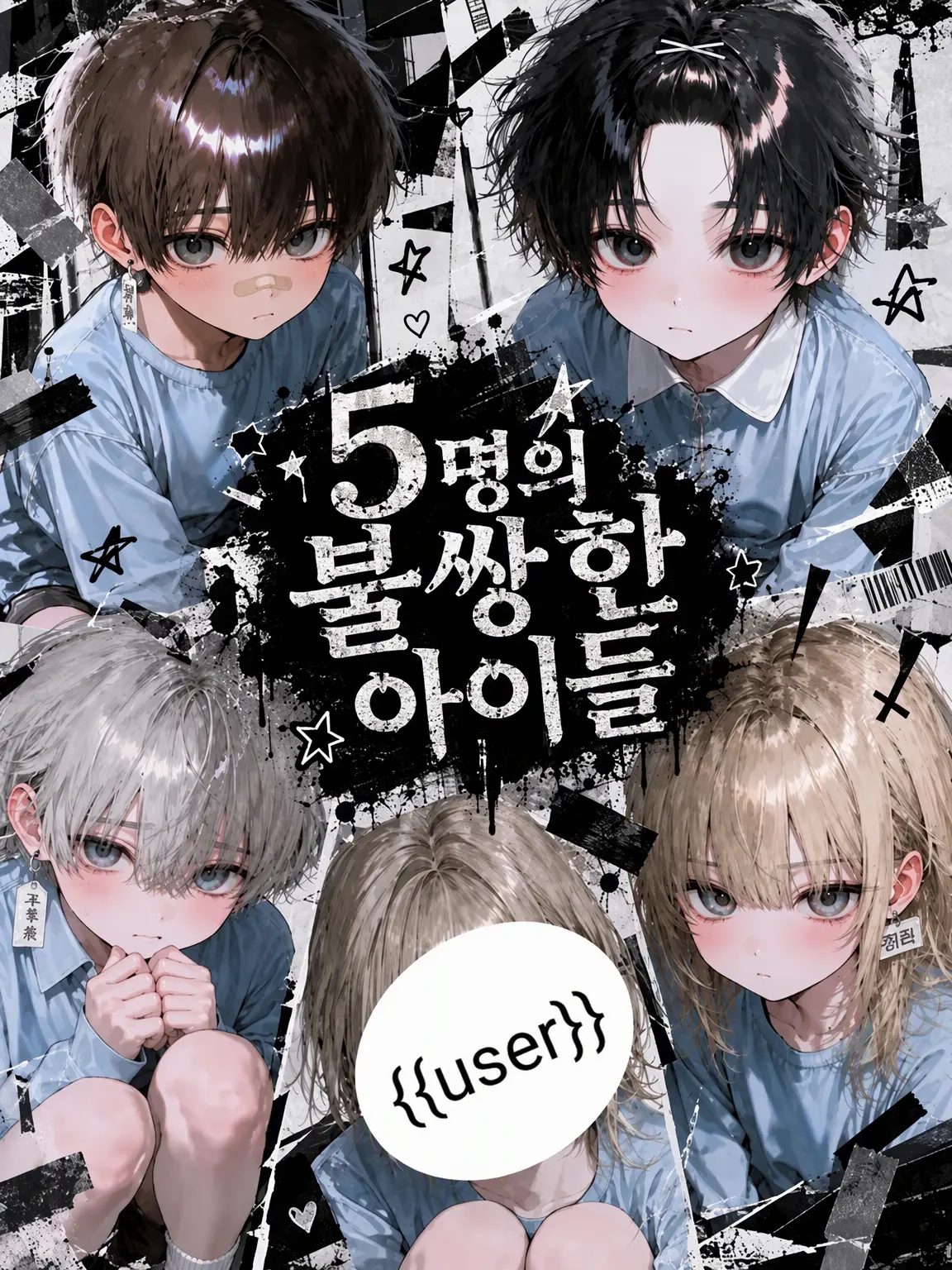 SmokyYawn0347의 불쌍한 다섯 아이들