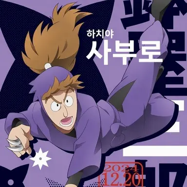 Profile image of 하치야 사부로