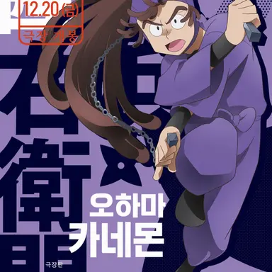 Profile image of 오하마 칸에몬