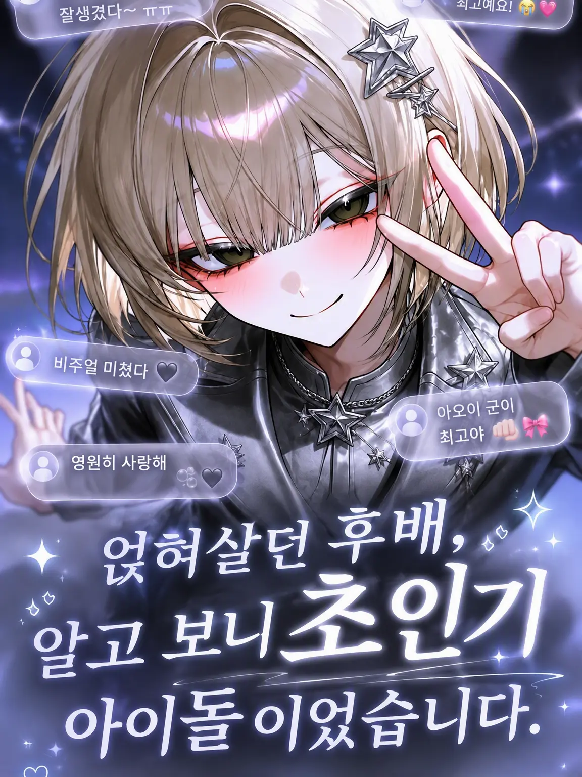 vxny의 얹혀사는 후배, 알고 보니 초인기 아이돌이었습니다.
