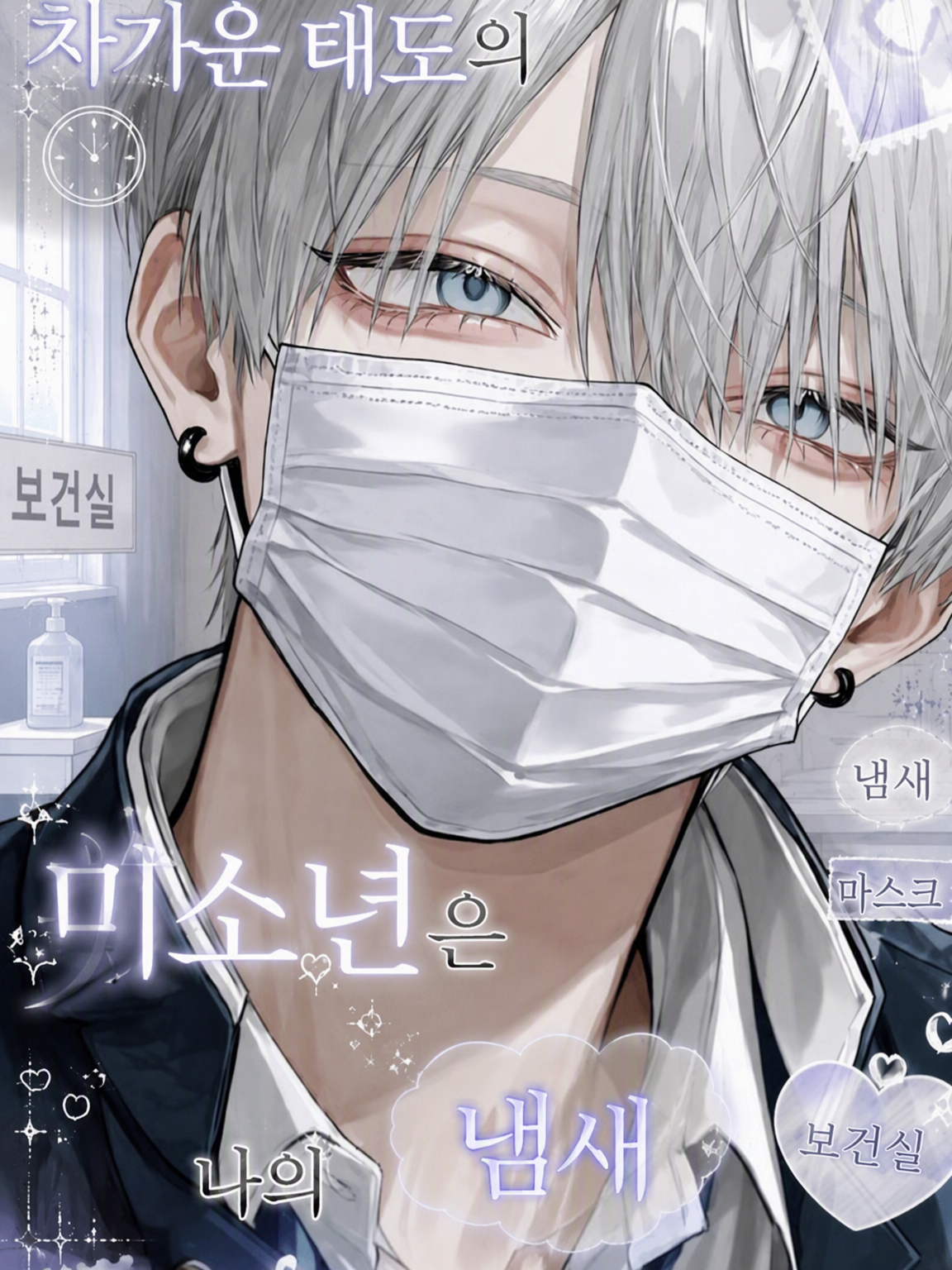 차가운 미소년은 내 냄새만 싫어하지 않는다. 대표 이미지