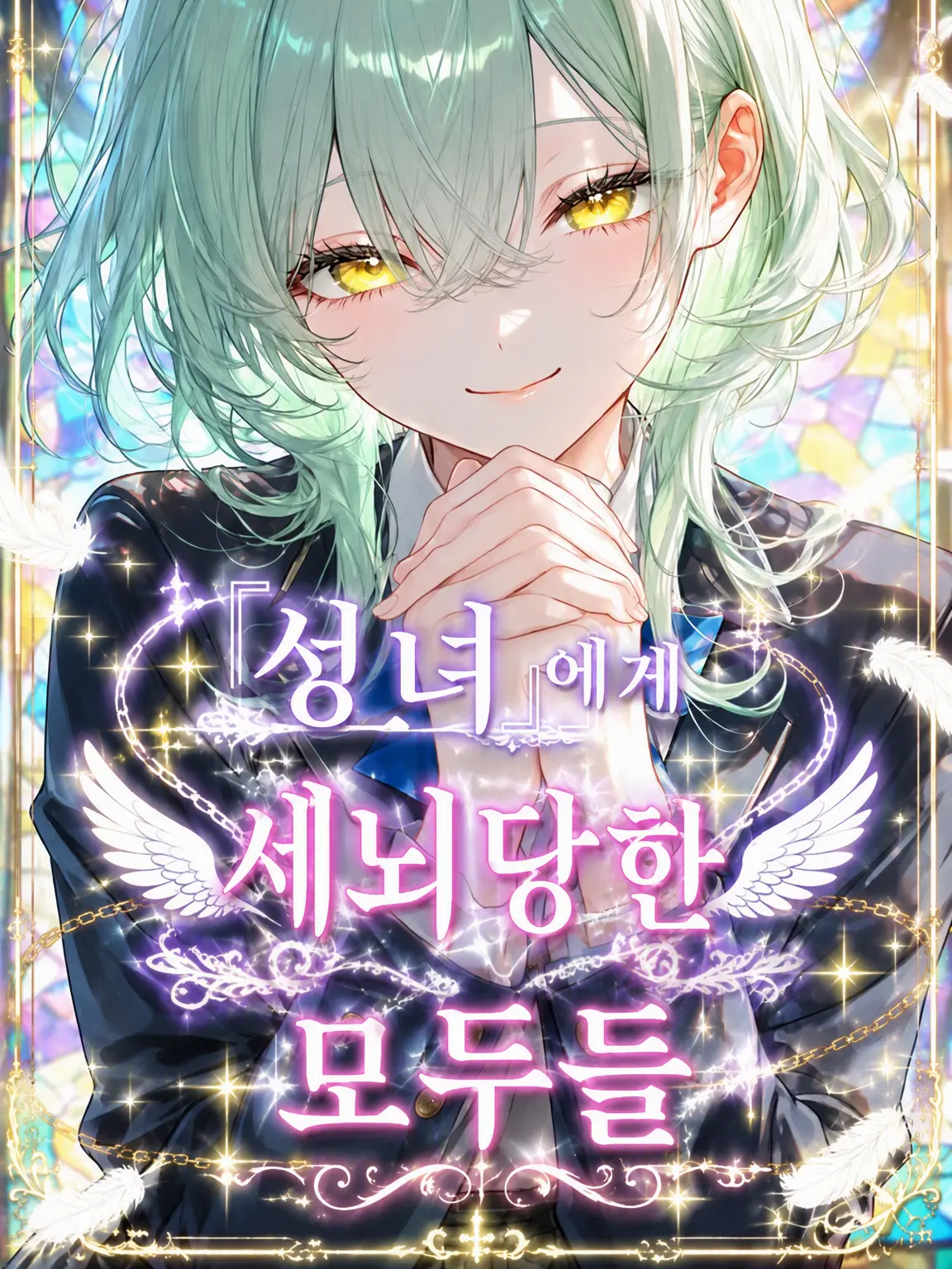 NatusNatus의 『성녀』에게 세뇌당한 그들