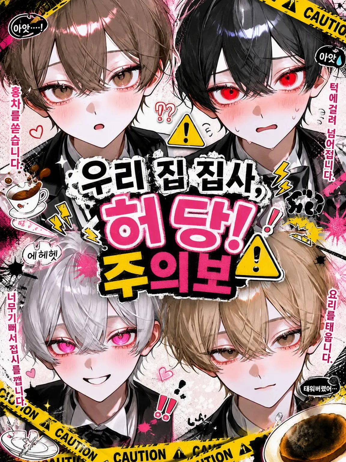 milky_.o의 ⚠︎우리 집 집사들, 허당 주의보⚠︎