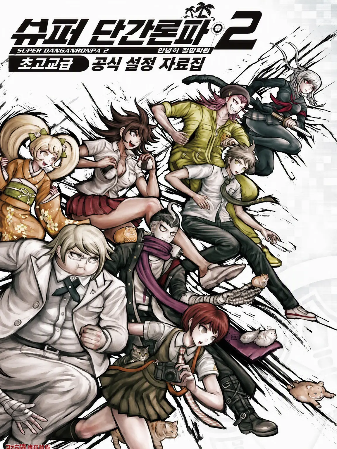 ITUMOHIMANAHITO의 슈퍼 단간론파 2