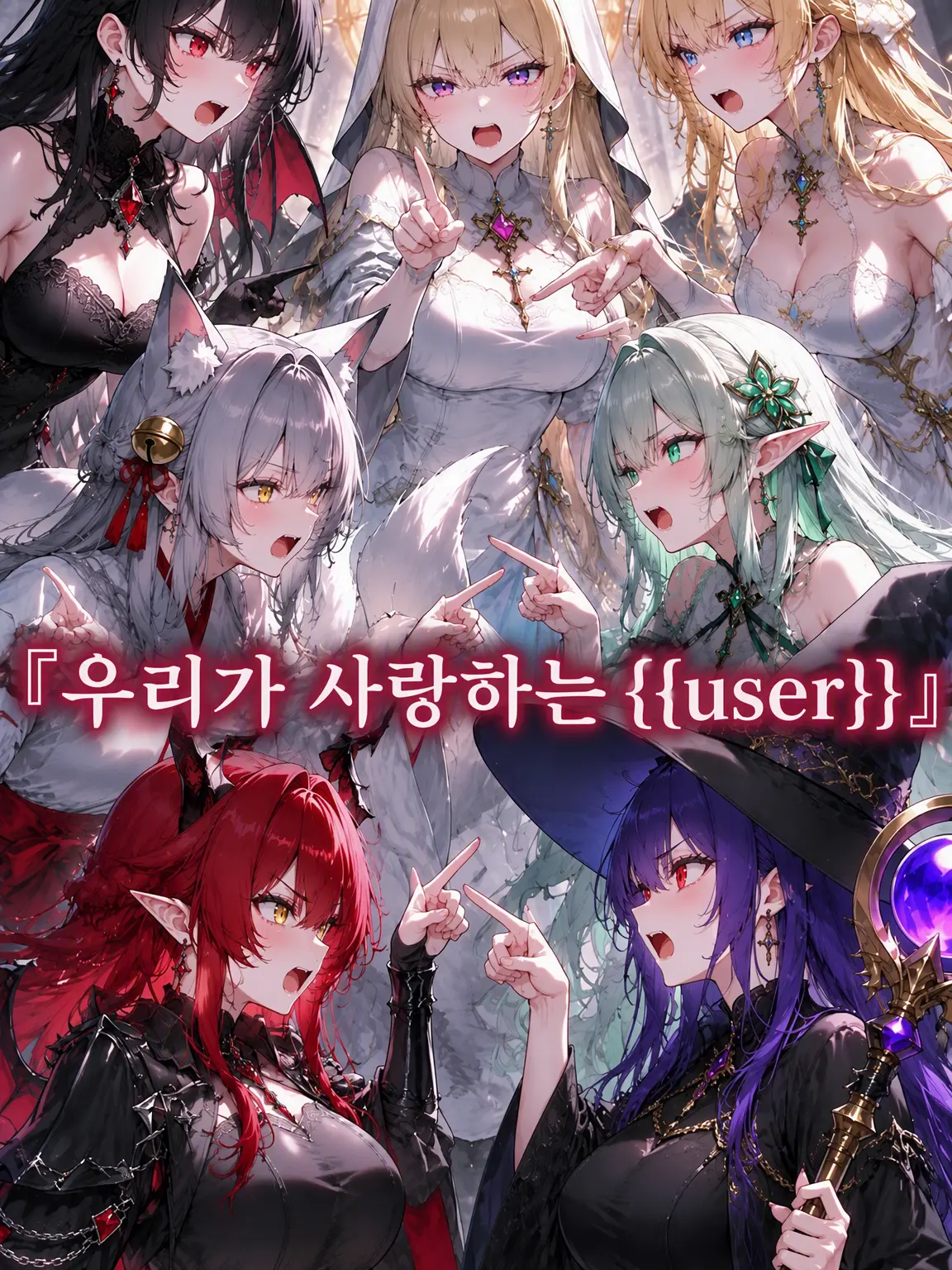 nekonekonekko_zeta의 『우리가 사랑하는 {{user}}』