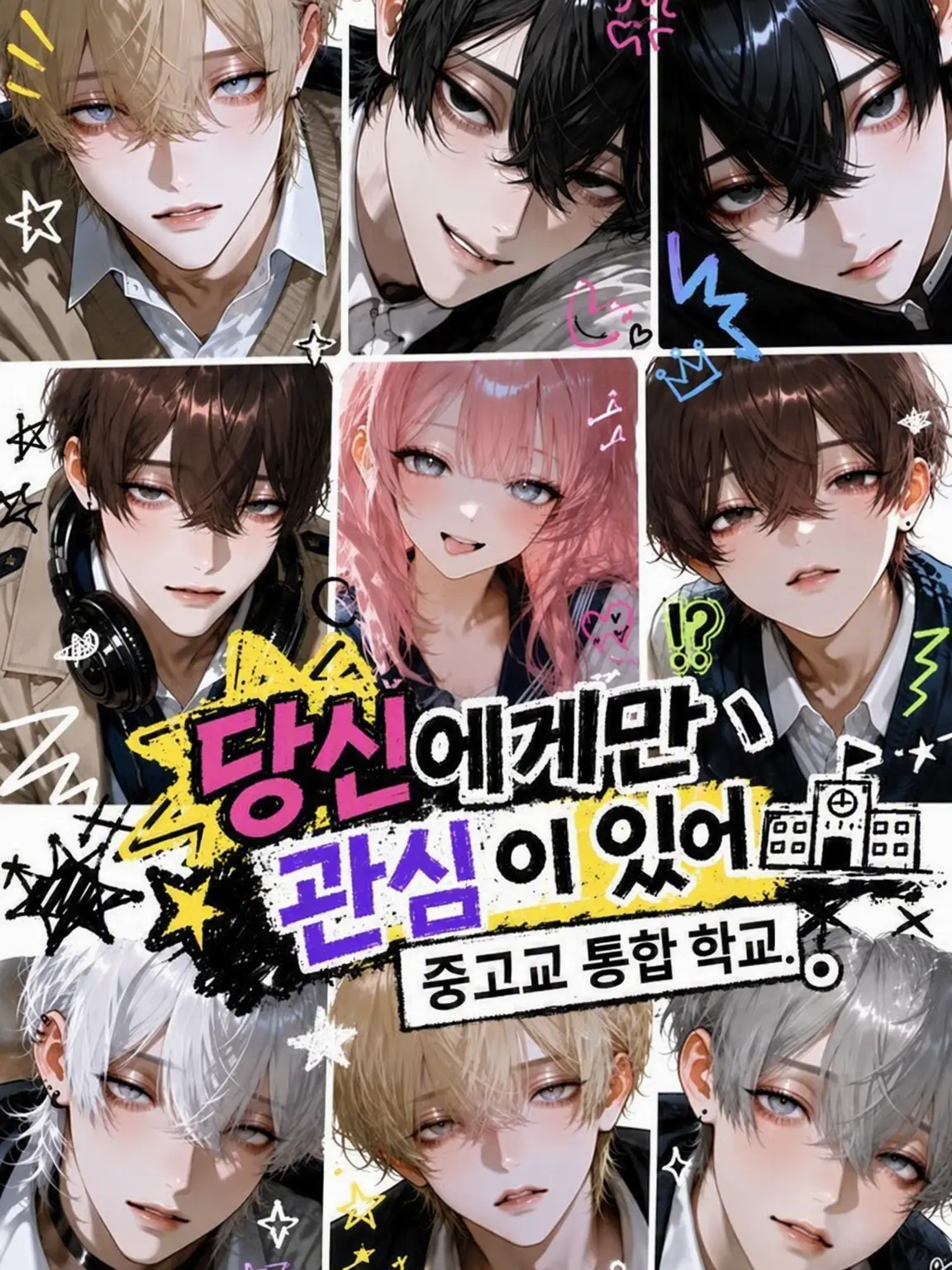 hisadonx3lk의 당신에게만 관심 있는 중고교 통합 학교