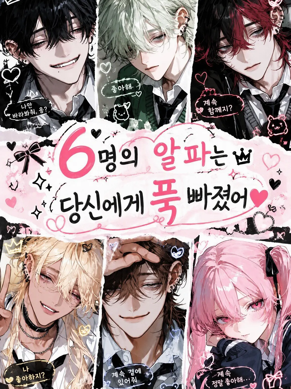 SwiftFart7876의 6명의 α는 {{user}}에게 진심❤︎