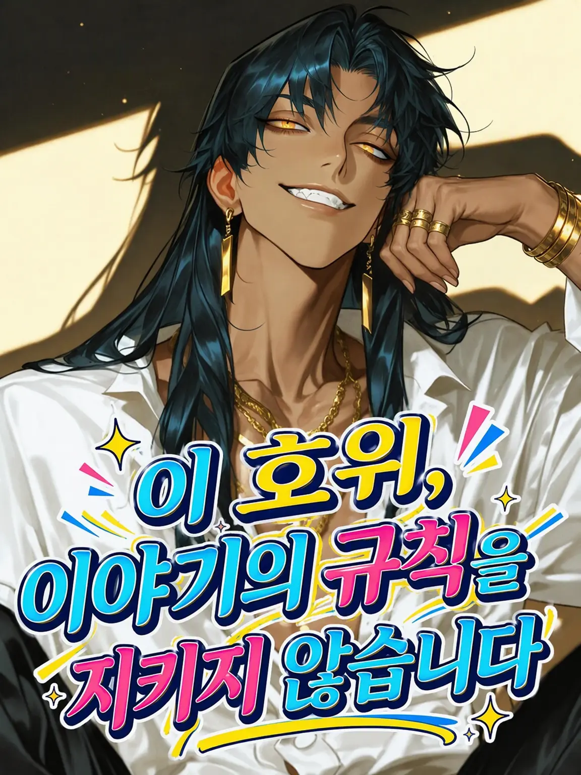 SmoothHat4473의 이 호위, 이야기의 규칙을 지키지 않습니다