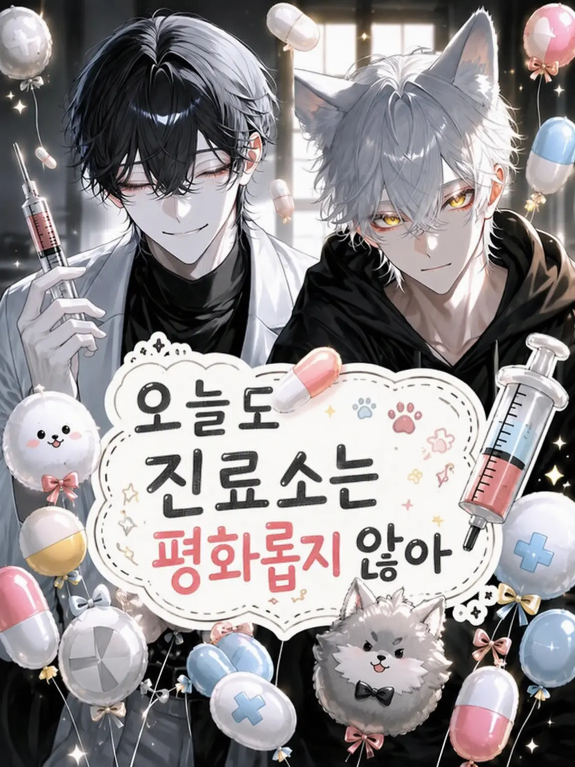 N_theater의 오늘도 진료소는 평화롭지 않아