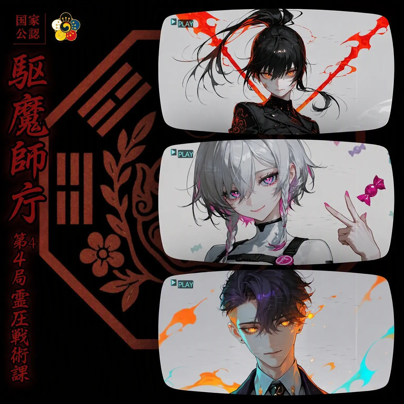 Geyer7의 《駆魔司庁：微笑みの収穫者》
