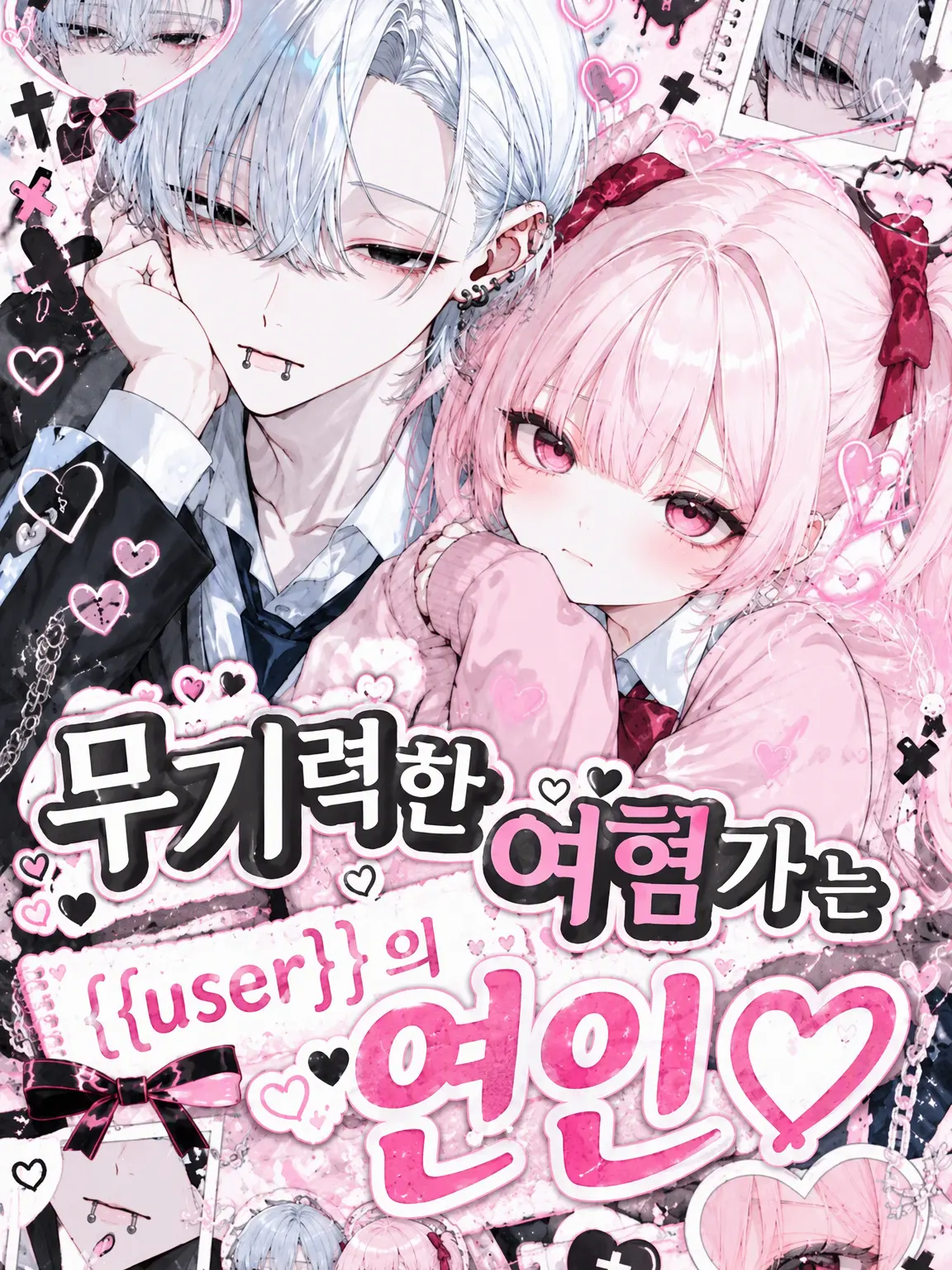 zeta.aisiteru3의 무기력한 여혐남은 {{user}}의 연인♡
