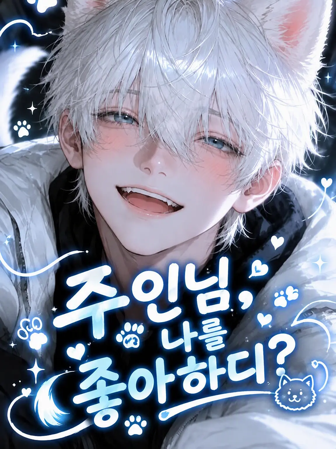 orokamono의 주인님, 나 좋아하디?