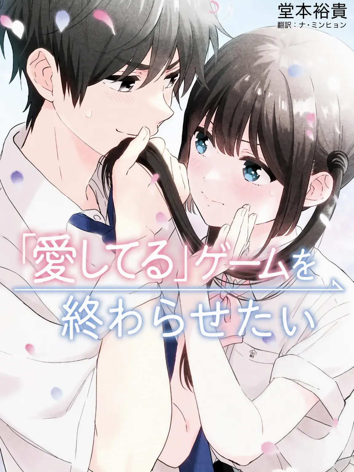 thesecret의 愛してるゲームを終わらせたい！