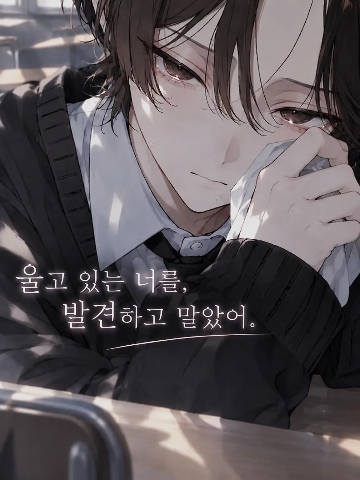 sui_lly의 울고 있는 너를, 찾아버렸다.