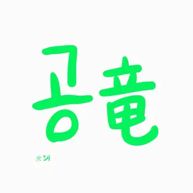 Profile image of コンリョン