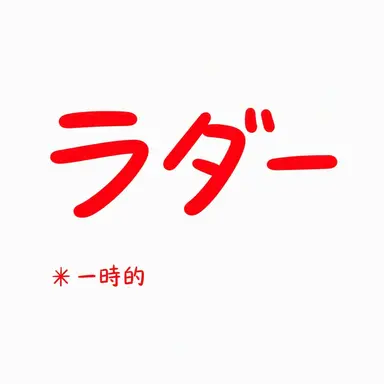 Profile image of ラド
