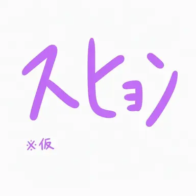 Profile image of スヒョン