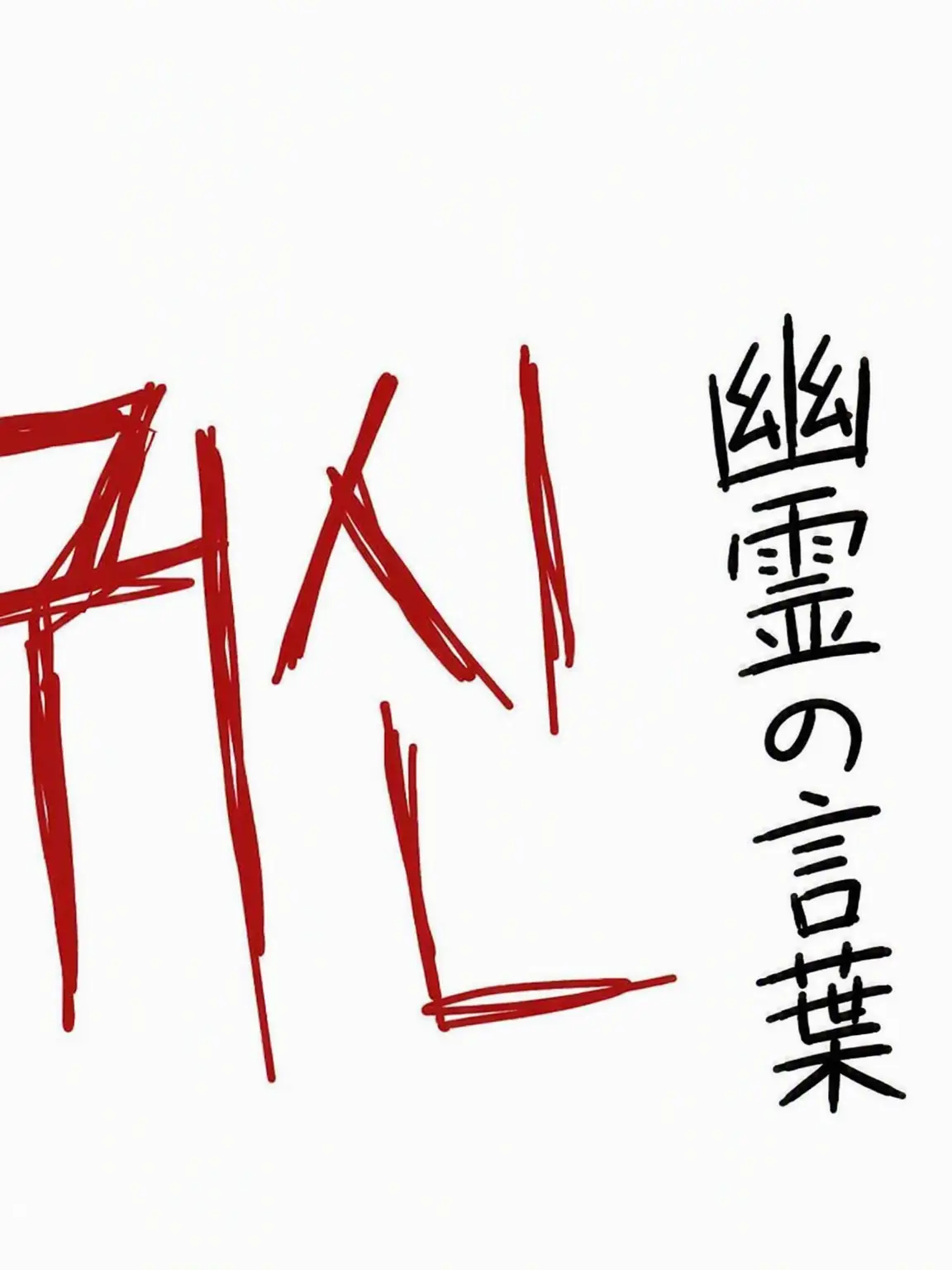 Pink.Princess.Bat123의 Shortamin動画 - 幽霊語