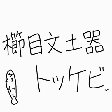 Profile image of 櫛目文土器の鬼