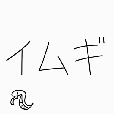 Profile image of イムギ