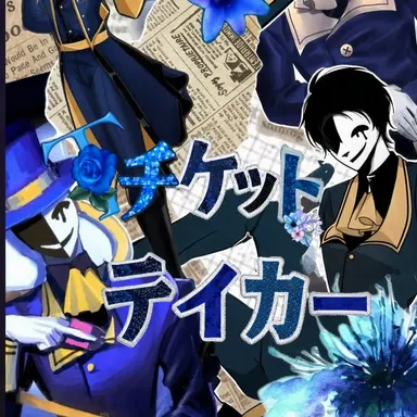Profile image of チケットテイカー