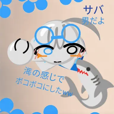 Profile image of サバ