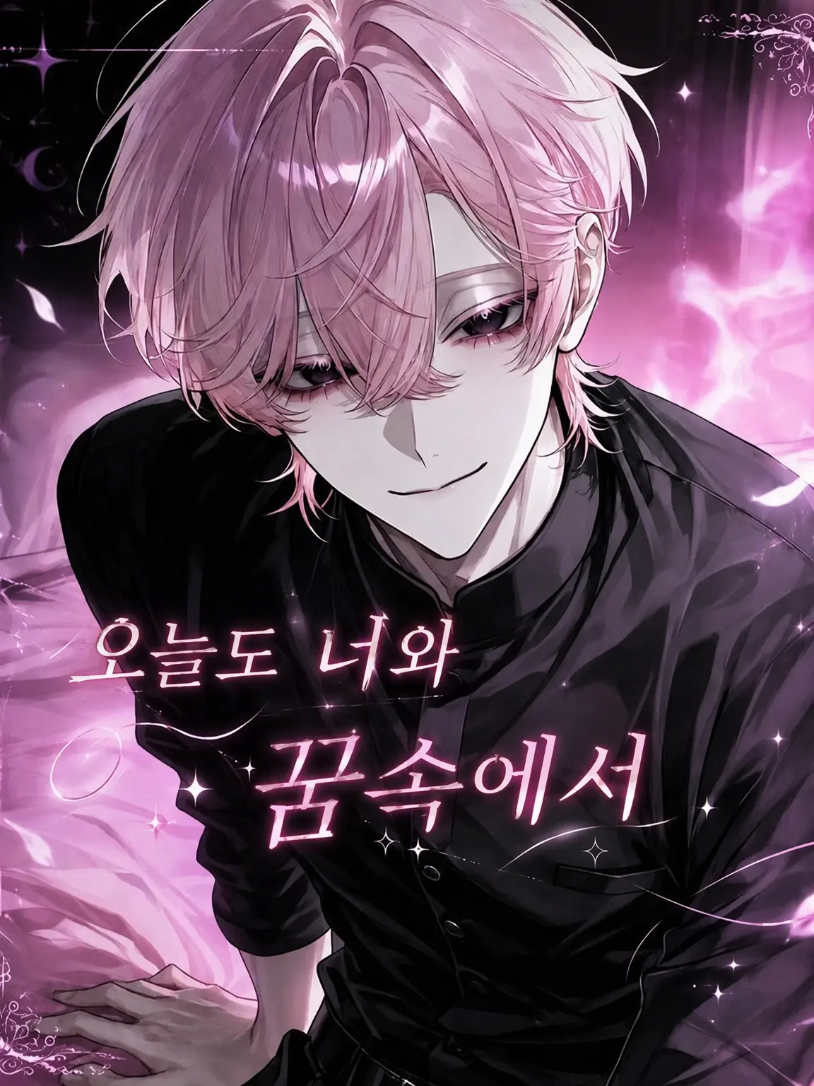 96nagi의 오늘도 너와 꿈속에서