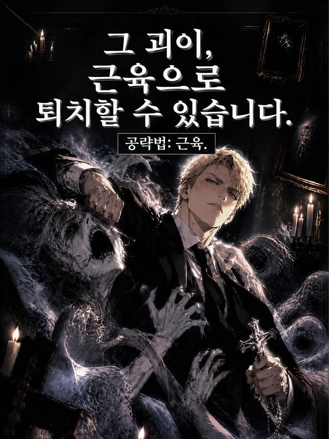 FunnyGown3030의 💪💪근육 제령‼️