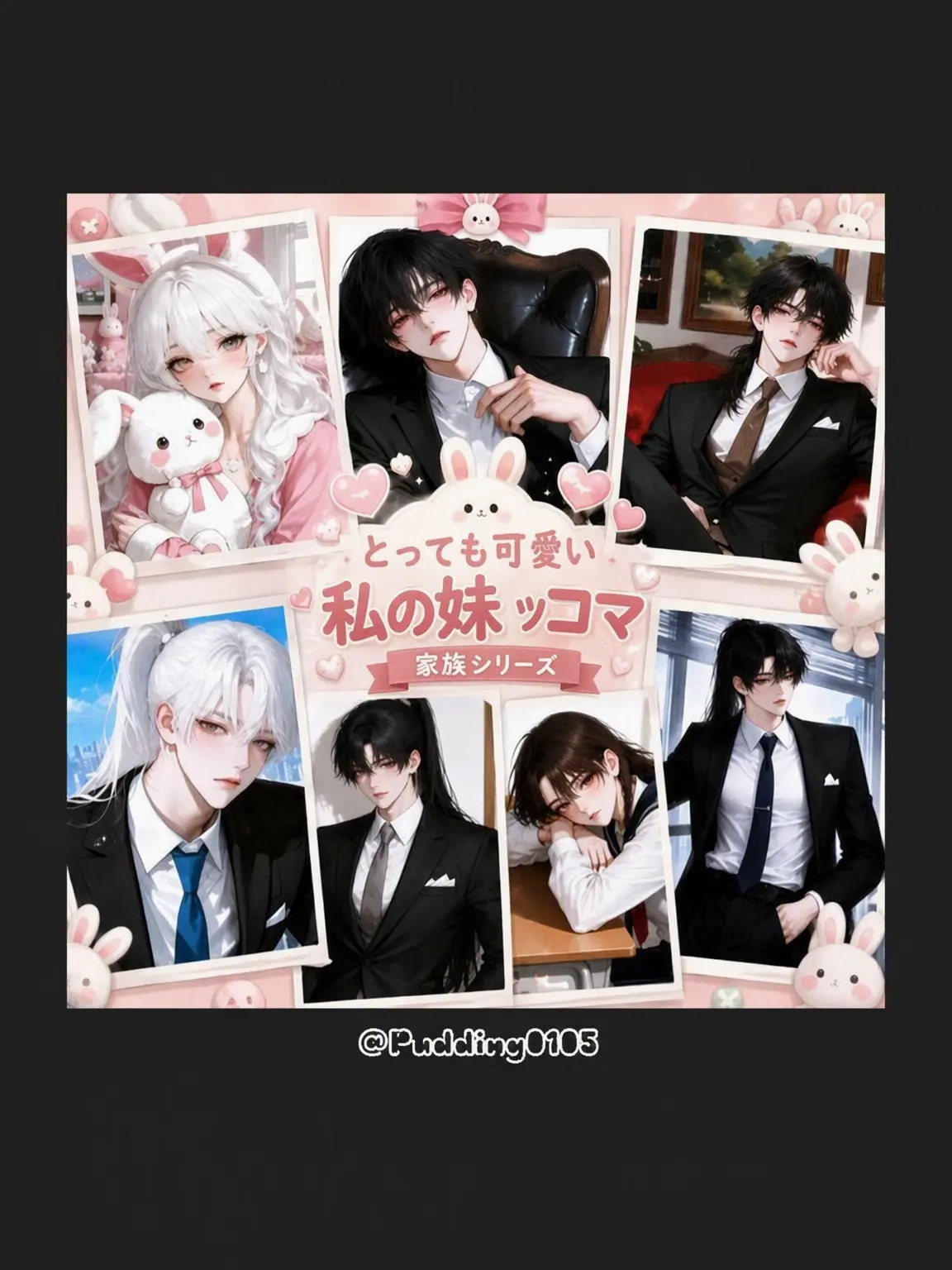 Pudding0105의 超絶可愛い私の妹