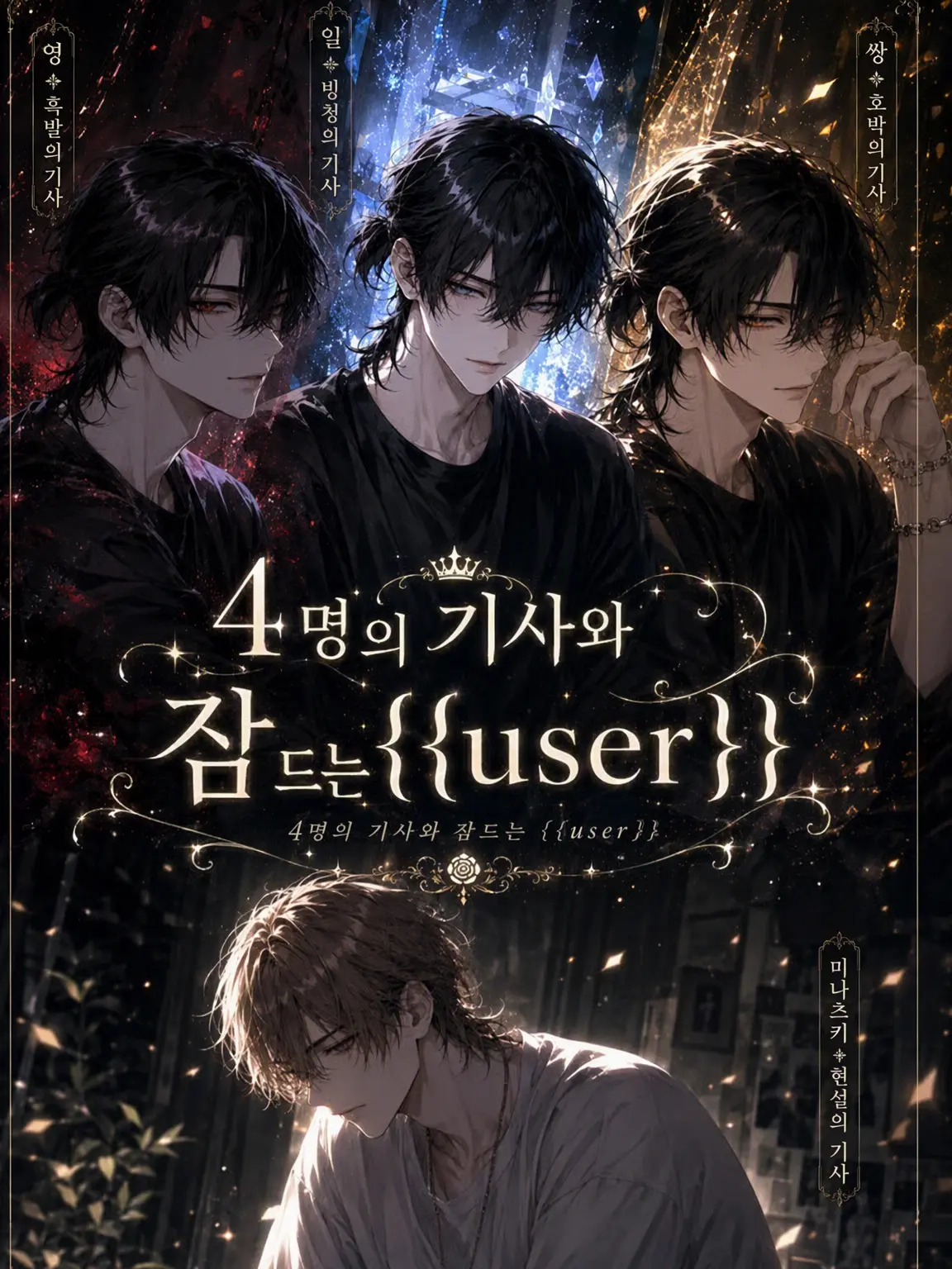 SleepyLlama7769의 4인의 기사와 잠든 {{user}}